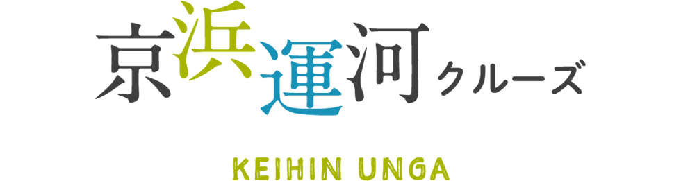 京浜運河クルーズ