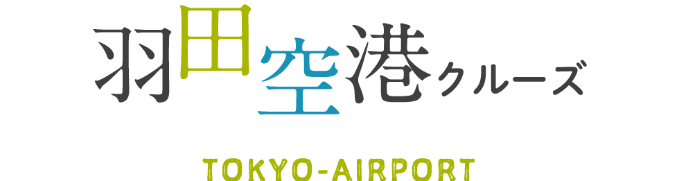 羽田空港クルーズ