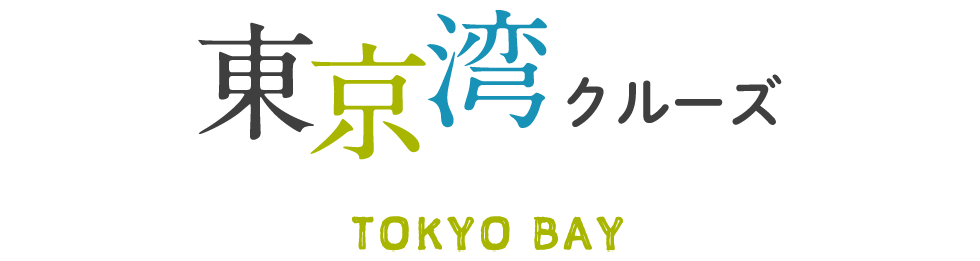 東京湾クルーズ