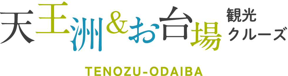 天王洲＆お台場観光クルーズ周遊クルーズ